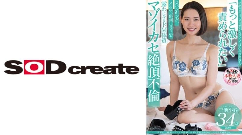 【SDNM491】京都人妻三池小春34歳の背徳性癖！夫に隠された被虐願望、秘密の快楽に溺れる