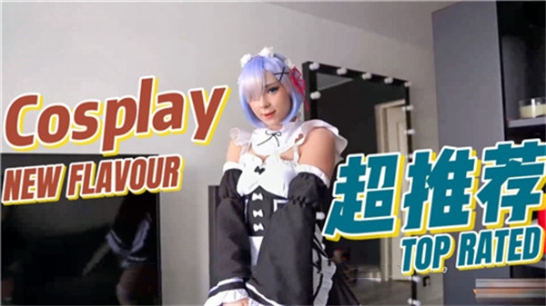 性感蕾姆角色扮演，诱惑无限