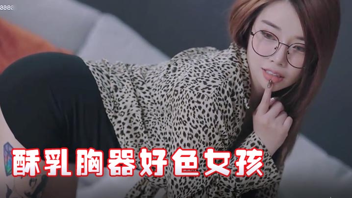 新秘书竟是极品酥乳好色女！JVID报到迷情晃乳，超骚超嗨