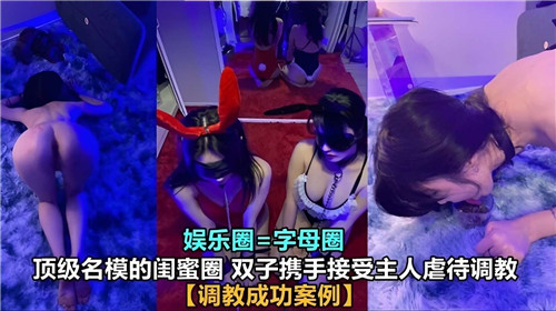顶级名模闺蜜圈双胞胎，携手被主人疯狂虐待调教