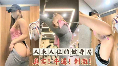 众目睽睽下的健身房偷拍！高潮不断，刺激到爆！