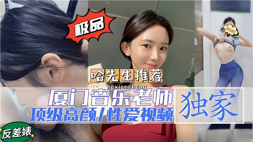 厦门音乐教师绝美颜值诱惑私密性爱视频
