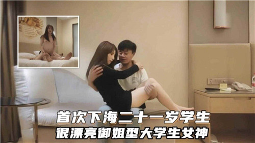 处女作首秀！21岁大学生女神下海 御姐型高颜值学生妹极致诱惑