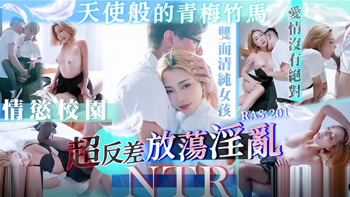 天使般清纯的青梅竹马竟如此放荡！NTR剧情番号STACYRAS0201震撼上演