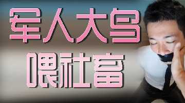 爆操！军痞巨根狂干OL嫩妹 社畜少女被肏到腿软求饶