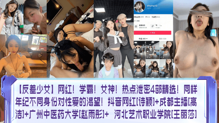 反差学霸女神网红 淫乱泄密4部 诗颖高洁赵雨彤王丽莎 狂干内射