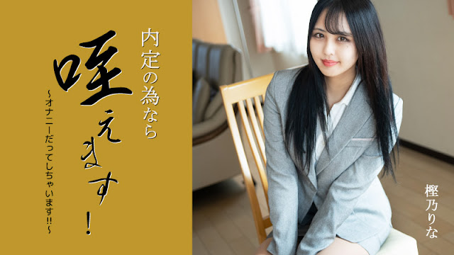 HEYZO-3330 为内定当淫奴！口爆自慰爆操樫乃りな